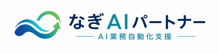 なぎAIパートナー AI業務自動化支援